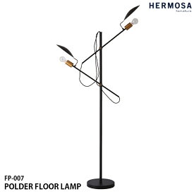 【レビューでプレゼント】HERMOSA ハモサ FP-007BK POLDER FLOOR LAMP ポルダーフロアランプ 照明 2灯照明 LED対応 角度調節 高さ調節 間接照明 インダストリアル レトロ ビンテージ ミッドセンチュリー