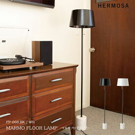 【レビューでプレゼント】HERMOSA ハモサ MARMO FLOOR LAMP マルモフロアランプ FP-008 BK WH フロアライト おしゃれ 高級感 フロアランプ 照明 室内ライト シンプル 北欧 大理石 新生活 インテリア