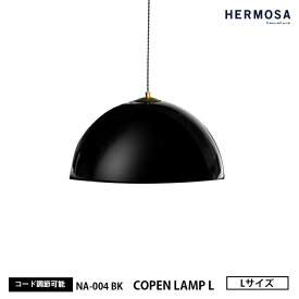 【レビューでプレゼント】HERMOSA ハモサ COPEN LAMP L コペンランプ Lサイズ NA-004BK ブラック ペンダントライト シンプル おしゃれ 1灯 インテリア 黒 天井照明 カフェ 店舗 キッチンカウンター 照明