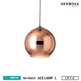 【レビューでプレゼント】HERMOSA ハモサ ACE LAMP L COPPER エースランプ Lサイズ コッパー NA-006CO ペンダントランプ 1灯 ガラス コード収納 ミラー加工 おしゃれ 照明 天井照明 カフェ 店舗
