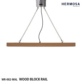 【レビューでプレゼント】HERMOSA ハモサ WOOD BLOCK RAIL ウッドブロックレール ライティングレール WR-002-NT ナチュラル ダクトレール 天井照明 レール用 木 ナチュラル インダストリアル 西海岸 おしゃれ