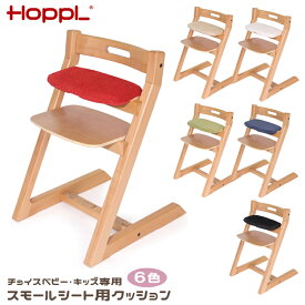 【レビューでプレゼント】チョイスベビー・キッズ専用クッション HOPPL ホップル CHOICE チョイスベビー・キッズ専用クッション (小さい座面用) チェア ハイチェア お食事椅子 離乳食 赤ちゃん 乳児 幼児 テーブル カバー ダイニング 誕生日 入学祝い プレゼント