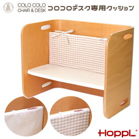 【レビューでプレゼント】コロコロデスク専用クッション HOPPL ホップル コロコロデスク 専用クッション ベンチの状態で使用する落ちない専用クッション 長時間の使用時にオススメ キズ・汚れ防止 DVD 机 キッズ 子供 おしゃれ かわいい 誕生日 入学祝い プレゼント