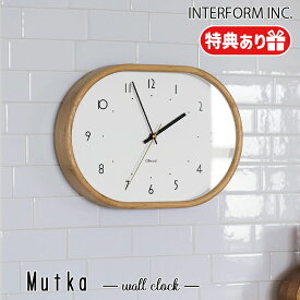 【レビューでプレゼント】Mutka ムトゥカ ウォールクロック インターフォルム INTERFORM 掛け時計 壁掛け時計 時計 おしゃれ かわいい 壁時計 シンプル ナチュラル 海外インテリア リビング ダイニング 一人暮らし インテリア ギフト お祝い ホワイト 木 楕円 オーバル