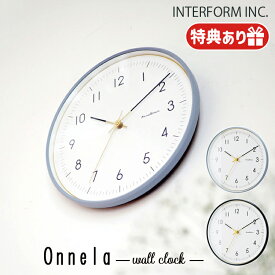 【レビューでプレゼント】INTERFORM インターフォルム Onnela オンネラ ウォールクロック CL-4022 スイープムーブメント 静か 無音 音がしない 掛け時計 壁掛け モダン 時間 電池 アナログ 洗面所 おしゃれ デザイン 文字盤 プレゼント リビング インテリア 寝室 新居祝い