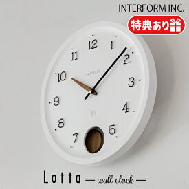 【レビューでプレゼント】INTERFORM インターフォルム Lotta ロッタ ウォールクロック CL-4222 スイープムーブメント 静か 無音 音がしない 振り子時計 壁掛け モダン 時間 電池 アナログ 洗面所 おしゃれ デザイン 文字盤 プレゼント リビング インテリア 寝室 ナチュラル