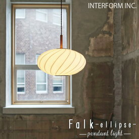 【レビューでプレゼント】Falk -ellipse- ファルク-エリプス- ペンダントライト インターフォルム INTERFORM 天井 照明 ライト ランプ インテリア シンプル レトロ ウッド 木 木製 和室 和モダン 1灯 北欧 ダイニング アンティーク 照明器具 おしゃれ 吊り下げ 100W