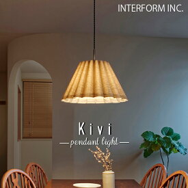 【レビューでプレゼント】INTERFORM インターフォルム Kivi キヴィ ペンダントライト LT-4311 LT-4312 LT-4313 LED 電球なし 白熱球 照明器具 おしゃれ 照明 ビンテージライク 立体的