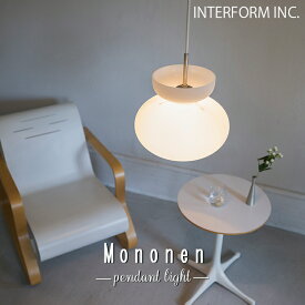 【レビューでプレゼント】LT-4472 LT-4473 LT-4474 Mononen モノネン ペンダントライト インターフォルム INTERFORM 照明 おしゃれ ガラス ペンダント 吊り下げ 1灯 照明器具 LED 北欧 シンプル モダン リビング ダイニング キッチン 玄関 トイレ かわいい インテリア ライト