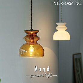 【レビューでプレゼント】LT-4475 LT-4476 LT-4477 Mond モンド ペンダントライト インターフォルム INTERFORM 照明 おしゃれ ガラス ペンダント 吊り下げ 1灯 照明器具 LED 北欧 シンプル モダン リビング ダイニング キッチン 玄関 トイレ かわいい インテリア ライト