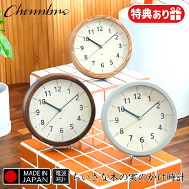 【レビューでプレゼント】INTERZERO インターゼロ 日本製 電波時計 ちいさな木の実のかけ時計 スタンド付き CH-067 SHENG BANG 電波スイープ 静か 無音 掛け時計 ウォールクロック 壁掛け 置き時計 天然木 時間 電池 アナログ 寝室 おしゃれ プレゼント 新居祝い 職人