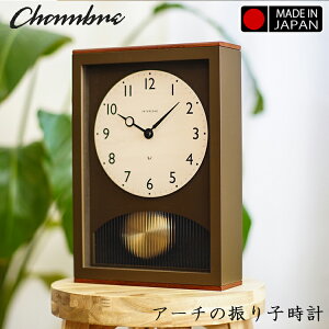 【レビューでプレゼント】INTERZERO インターゼロ 日本製 アーチの振り子時計 CH-066 リズムステップムーブメント 静か 無音 掛け時計 振り子時計 ウォールクロック 壁掛け 置き時計 モダン 時