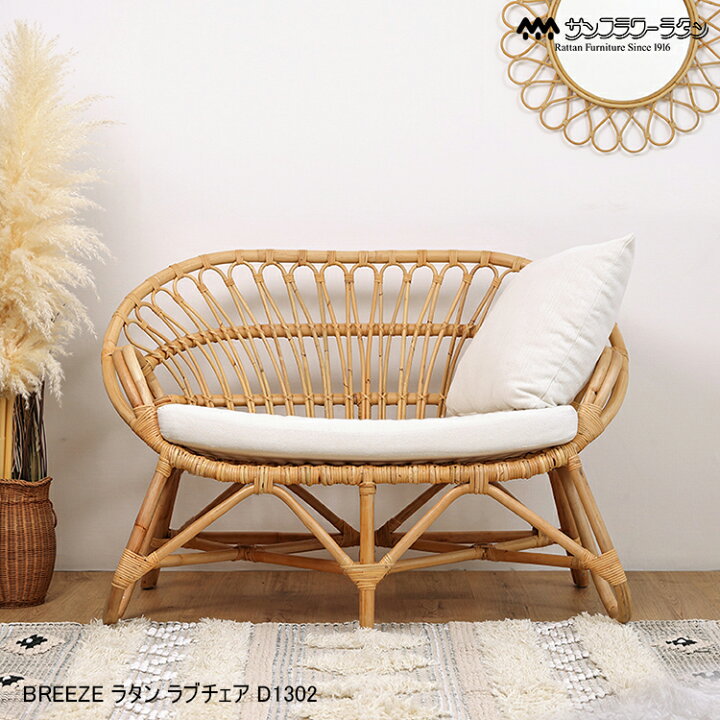 楽天市場】【レビューでプレゼント】ラタン ラブチェア 2人掛け 2P  