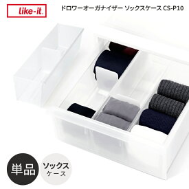 【レビューでプレゼント】CS-P10 like it ライクイット ソックスケース インテリア 収納 おしゃれ シンプル 片付け 整理収納 リビング 寝室 ダイニング 子ども部屋 クローゼット 押し入れ 小物収納 ケース 下着 ハンカチ 靴下 洋服 服 仕切り
