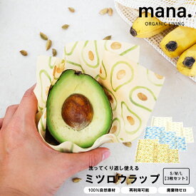 【レビューでプレゼント】FD51-3 ミツロウラップ S+M+L アボカド オーシャン アニマル mana. マナ ラップ 自然素材 食品 保存 キッチン 雑貨 食品 長持ち サランラップ 地球に優しい 100%自然素材 保湿性 根菜類 果菜類 保存 キッチン 食品用 ラップ 環境 キッチンアイテム