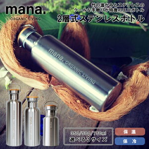 【レビューでプレゼント】mana. マナ ステンレスボトル 2層式保冷温 350ml 500ml 750ml 水筒 ステンレス マグボトル エコボトル 軽量 天然素材 自然 ナチュラル マイボトル 持ち手付き 真空 保温 保