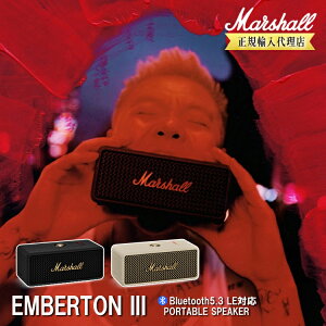 【レビューでプレゼント】EMBERTON3 EMBERTON III ポータブルスピーカー エンバートン 3 Marshall マーシャル 国内正規品 正規輸入代理店 高級 高品質 防水スピーカー お風呂 大音量 持ち運び アウト