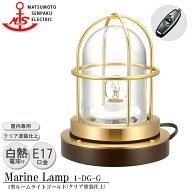 【レビューでプレゼント】松本船舶 1型ルームライト ゴールド 1-RM-G MARINE LAMP クリア塗装仕上 真鍮 …