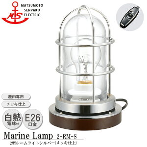 yr[Ńv[gz{D 2^[Cg Vo[ 2-RM-S MARINE LAMP bLd ^J ؍ Ɩ rO X^h ƖCg _CjO {