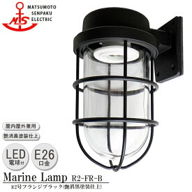 【レビューでプレゼント】松本船舶 R2号フランジブラック R2-FR-B LEDランプ装着モデル MARINE LAMP マットブラックシリーズ 照明 真鍮製 マリンランプ （MALINE LAMP） アウトドア ライト 天井照明 エクステリア照明