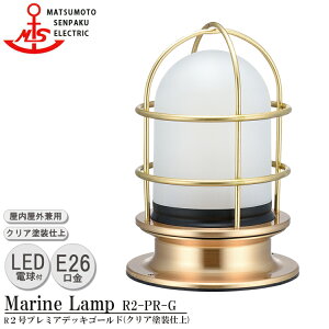 【レビューでプレゼント】R2-PR-G R2号プレミアデッキ ゴールド クリア電球タイプLED電球色 白熱電球40w相当付 本体部クリアー塗装仕上げ 松本船舶 マリンランプ E26 つや消しガラス アウトドア