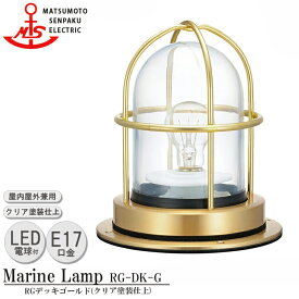 【レビューでプレゼント】松本船舶 RGデッキゴールド RG-DK-G LEDランプ装着モデル MARINE LAMP グローシリーズ クリア塗装仕上 LEDランプ付 照明 真鍮製 マリンランプ アウトドア ライト エクステリア照明