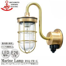 【レビューでプレゼント】松本船舶 RセンサーQフランジゴールド RSQ-FR-G LEDランプ装着モデル MARINE LAMP センサー付きグローシリーズ クリア塗装仕上 LEDランプ付 照明 真鍮製 マリンランプ 人感センサー 玄関