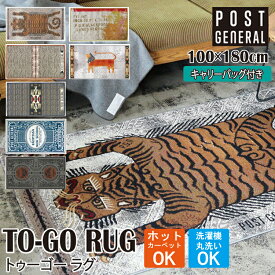 【レビューでプレゼント】TO-GO RUG トゥーゴーラグ POST GENERAL ポストジェネラル キャンプ アウトドアマット レジャーマット マット 洗える UV加工 OUTDOOR アウトドア ラグ グランピング テント