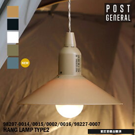 【レビューでプレゼント】ハングランプ タイプツー 5色 POST GENERAL ポストジェネラル HANG LAMP TYPE2 TYPE1 アウトドア キャンプ グランピング ミリタリー ペンダントランプ 照明 LED インテリア レトロ おしゃれ ランプ ライト コンパクト