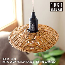 【レビューでプレゼント】ハングランプ ラタンシェード POST GENERAL ポストジェネラル HANG LAMP RATTAN SHADE -BY THE AROROG- ランプシェード ランプ 吊り下げ 電池 ライト コンパクト 防災 LED 電池式 ランタン アウトドア キャンプ おしゃれ カスタム