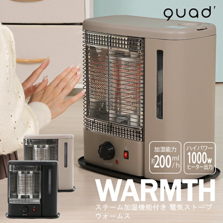 楽天市場 月間優良ショップ受賞 Qs213 スチーム加湿機能付 電気ストーブ Warmth ウォームス 電気ストーブ Quads クワッズ スチーム 足元ヒーター トイレヒーター 暖房 脱衣所ヒーター 電気暖房機 電気ストーブ おしゃれ レトロ かわいい 可愛い デザイン家電 加湿