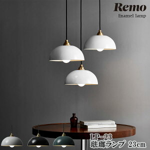 yr[Ńv[gz僉v 23cm z[[ Remoij LP-23 xmz[[ Enamel lamp R[ht ^J LED E26 dȂ Ɩ |V[O Ɩ  ʏ ʑ a