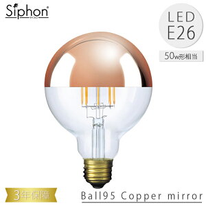 �y���r���[�Ńv���[���g�zBall95 Copper mirror LDF63D LED�d�� �{�[��95 T�~���[ �{�[���d���^�C�v �r�[�g�\�j�b�N BeatSonic 3�N�ۏ� �t�B�������gLED�d�� 50W E26 500lm Siphon �{�[��95 T�~���[ ���g�� �A���e