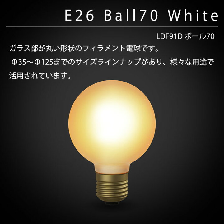 楽天市場】【レビューでプレゼント】Ball70 White LDF91D LED電球 