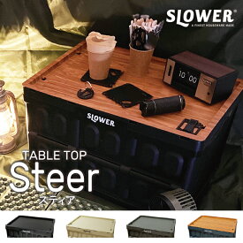 【レビューでプレゼント】TABLE TOP Steer テーブルトップ スティア SLOWER スロウワー ふた 蓋 コンテナボックス おしゃれ フタ 折り畳み アウトドア キャンプ レジャー 釣り 収納 軽量 アウトドア 持ち運び 軽量 コンパクト BBQ キャンプ用品 アウトドアギア