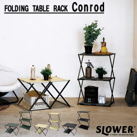 【レビューでプレゼント】FOLDING TABLE RACK Conrod フォールディング テーブルラック コンロッド SLOWER スロウワー SLW363 SLW364 SLW365 折り畳みテーブル ラック アウトドア 棚 シェルフ キャンプ バーベキュー 持ち運び 変形可能 収納 スリム 3段 レジャー インテリア