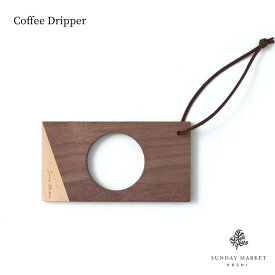 【レビューでプレゼント】コーヒードリッパー Coffee Dripper Mist SUNDAY MARKET サンデーマーケット ヒノキ コーヒー 珈琲 シンプル 一人用 キャンプ アウトドア スタンド おしゃれ 天然木 ギフト プレゼント 自然