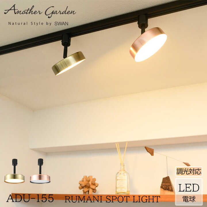 楽天市場】【レビューでプレゼント】スワン電器 ADU-155 Rumani  