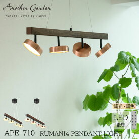 【レビューでプレゼント】スワン電器 APE-710 Rumani ルマーニ ブロンズ ゴールド PENDANT LIGHT ペンダントライト 照明 LED 調光調色対応 バックライト おしゃれ ナチュラル モダン インテリア swan 月 デザイン 4灯 リビング ダイニング