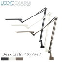 【レビューでプレゼント】スワン電器 LEDIC EXARM DIVA エグザーム LEX-996 クランプタイプ 日本製 デスクスタンド デスクライト ライト Led おしゃれ 調光式 調色 挟む リビング パソコン ブラッキーグレイ フレンチホワイト ラテブラウン フロアライト 照明 テレワーク
