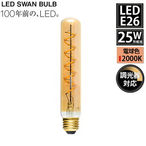 �y���r���[�Ńv���[���g�zSWB-F062L LED SWAN BULB VF BEACON �X�����d�� �d�� �V��Ɩ� E26 �N���A 25W���� �����Ή� ���B���e�[�W ���g�� �k�� ������� �����v
