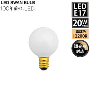 yr[Ńv[gzSWB-LDG3L-G50-W22 LED SWAN BULB 2200 G50 BALL E17 Xd VƖ zCg 20W Ή g k Mtg v d