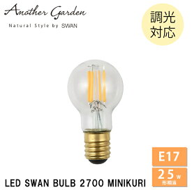 【レビューでプレゼント】LED電球 ミニクリ クリア E17 25W相当 SWB-LDK3L-K35-27B 調光対応 スワン電器 LEDランプ 天井照明 プレゼント ギフト 贈り物 おしゃれ カフェ レトロ モダン デザイン ランプ アンティーク 店舗 LED SWAN BULB 2700 MINIKURI