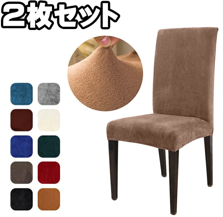 楽天市場 2枚セット ダイニングチェアカバー 椅子カバー 起毛タイプ ベロア ベルベット コーデュロイ 背もたれ いす かけるだけ ストレッチ モダン 原色 ダイニングチェア対応 チェアーカバー 座椅子カバー フィット オフィスチェア ニトリ対応 Sg楽天市場店 楽天市場 2枚セット ダイニングチェアカバー 椅子カバー 起毛タイプ ベロア ベルベット コーデュロイ 背もたれ いす かけるだけ ストレッチ モダン 原色 ダイニングチェア対応 チェアーカバー 座椅子カバー フィット オフィスチェア ニトリ対応 Sg楽天市場店