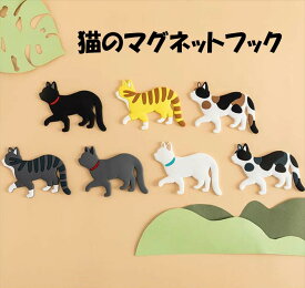 【猫のマグネットフック】マグネット フック ネコフック ウォールフック 冷蔵庫 浴室 寝室 台所 玄関 動物 ねこ 猫 可愛い おしゃれ 便利グッズ SH1