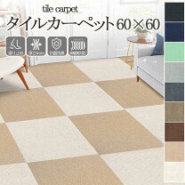 楽天市場】タイルカーペット 60x60の通販