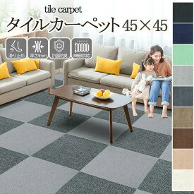 【SALE限定★10％OFF】タイルカーペット 45x45 ジョイントマット 吸着マット 防音 滑り止め ズレない 床暖房対応 カーペット ペット 負担軽減 子供部屋 在宅勤務 タイルマット ラグ フローリング 傷対策 洗える おしゃれ 模様替え ラグマット 20/40枚セット