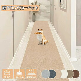 【マラソン限定★P10倍】【楽天1位】廊下 ロングカーペット 滑り止め 吸着マット 幅40/60/70/80/90cm ズレない ペット対応 カーペット 寒さ対策 傷防止 負担軽減床 暖房対応 洗えるOK 高級 無地 廊下マット ロング 廊下敷き ロングマット 自由カット可能
