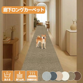 【マラソン限定★P10倍】【楽天1位】廊下 ロングカーペット 幅60cm 滑り止め 吸着マット ズレない ペット対応 カーペット 負担軽減床 暖房対応 防音 4mm 高級 無地 廊下マット ロング 寒さ対策 傷防止 廊下敷き 洗えるOK ロングマット 自由カット可能