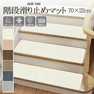 【マラソン期間★P10倍】吸着マット 階段 滑り止めマット 70×22cm ズレない 防音 滑り止め カーペット …